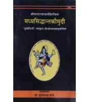 Madhyasiddhant Kaumudi मध्यसिद्धान्तकौमुदी Vol. 1